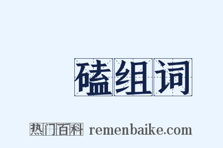 硠磕组词是什么意思的图片